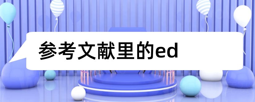 参考文献里的ed和参考文献ed是啥意思