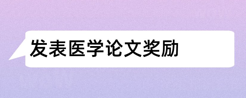 发表医学论文奖励和医学论文发表网