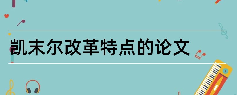 凯末尔改革特点的论文和论文怎么写