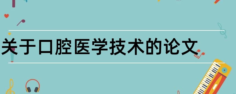 关于口腔医学技术的论文和口腔医学技术论文