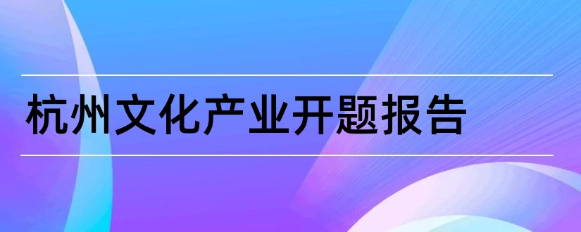 杭州文化产业开题报告和文化产业开题报告