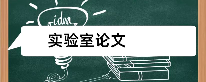 实验室论文和实验室管理论文