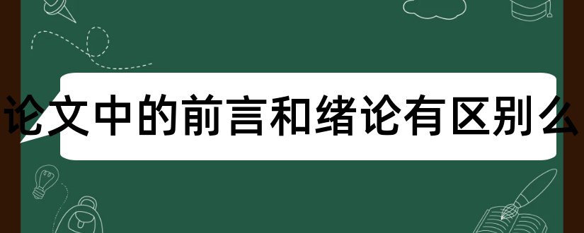 毕业论文中的前言和绪论有区别么和毕业论文绪论怎么写