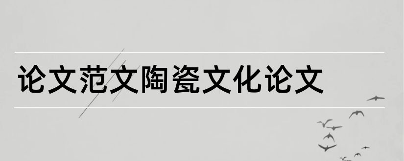 论文范文陶瓷文化论文和3000字论文