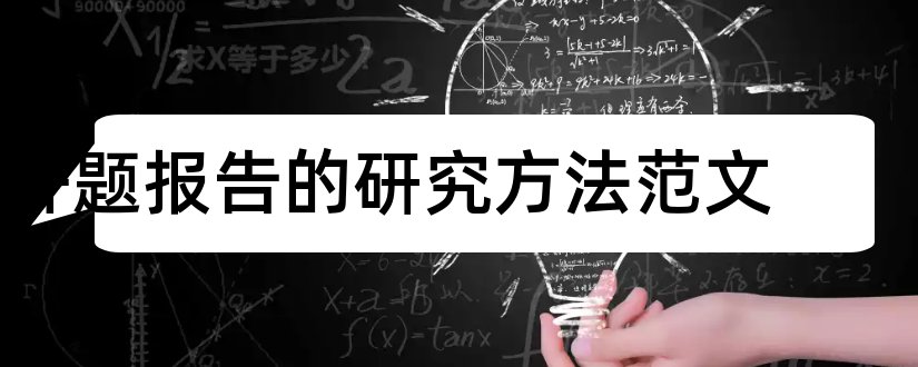 开题报告的研究方法范文和开题报告研究内容范文