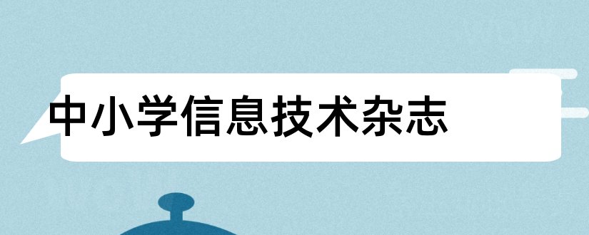 中小学信息技术杂志和中小学德育杂志