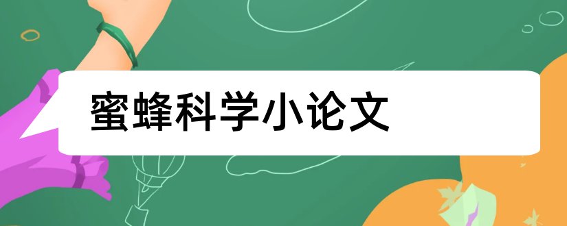 蜜蜂科学小论文和科学小论文600字