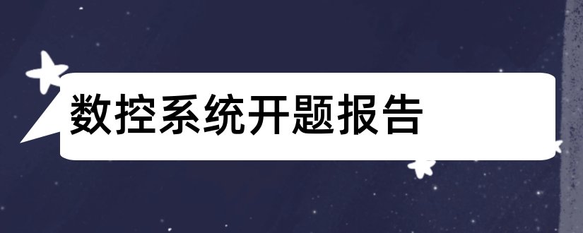 数控系统开题报告和开题报告模板