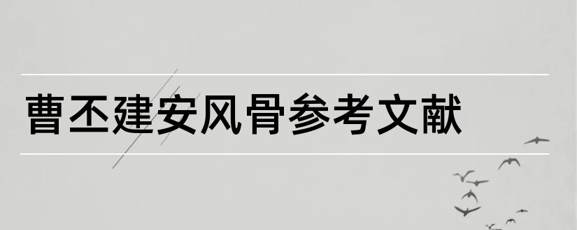 曹丕建安风骨参考文献和论文查重