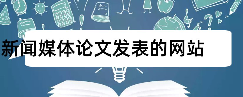 新闻媒体论文发表的网站和新闻媒体论文