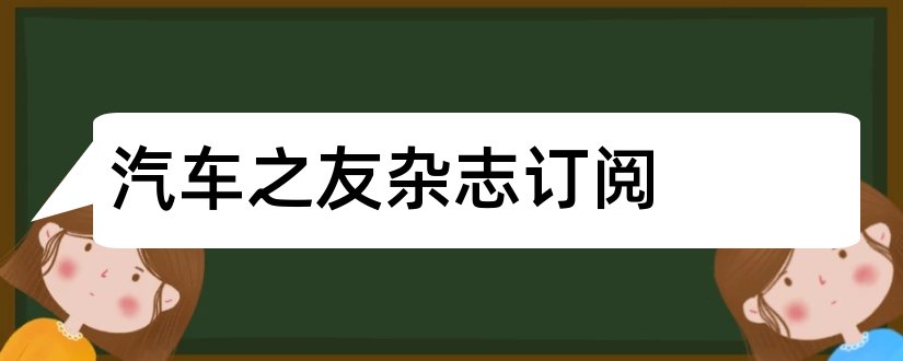 汽车之友杂志订阅和汽车之友杂志