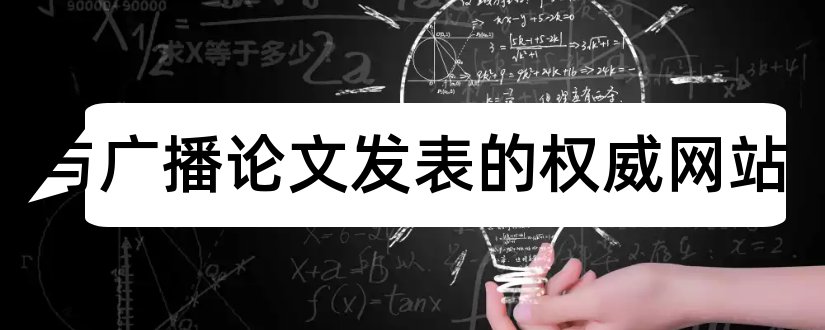 传播与广播论文发表的权威网站和新闻传播学权威期刊