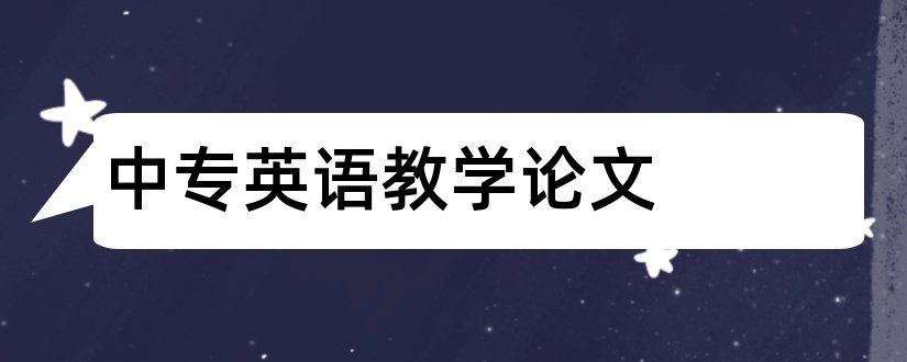 中专英语教学论文和中专教学论文