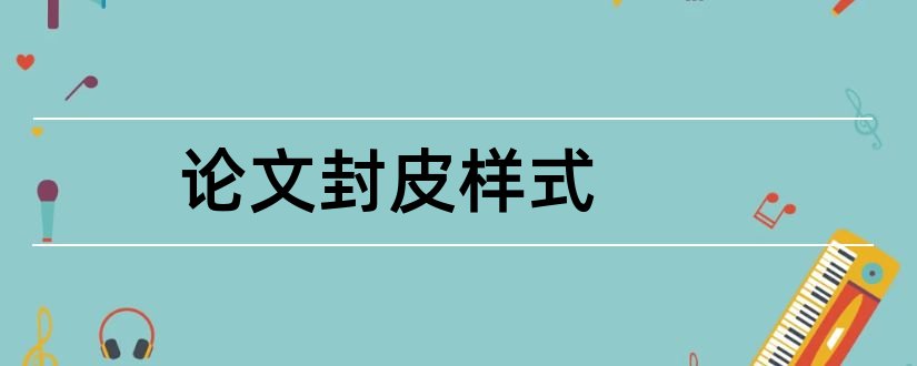 论文封皮样式和论文封面格式模板