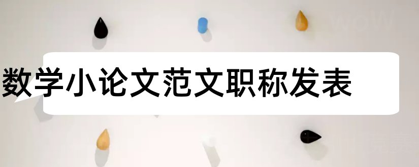 数学小论文范文职称发表和小学数学职称论文