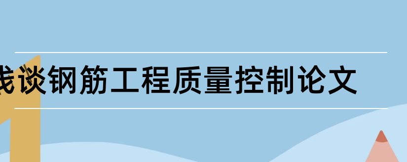 浅谈钢筋工程质量控制论文和钢筋工程质量控制论文