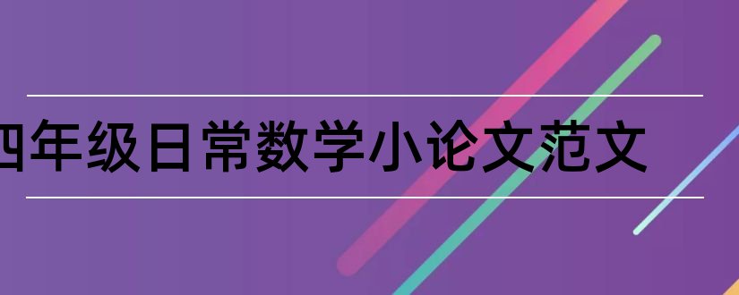 四年级日常数学小论文范文和怎样写论文