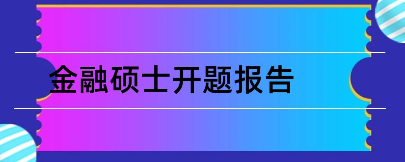 金融硕士开题报告和金融硕士论文开题报告