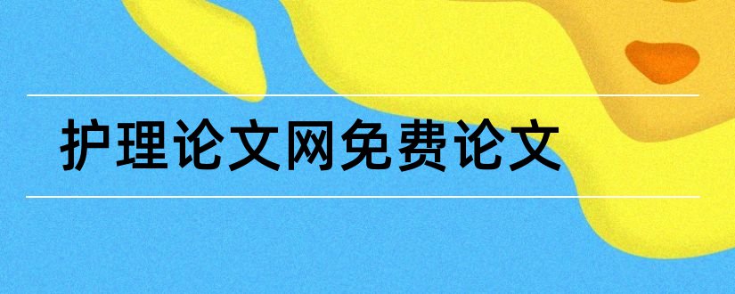 护理论文网免费论文和免费医学护理论文网