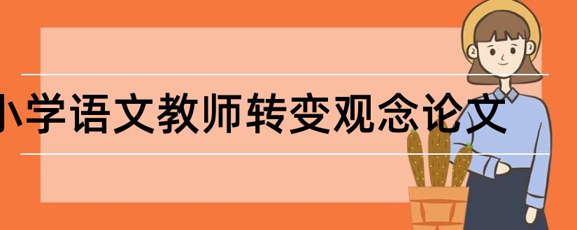 小学语文教师转变观念论文和小学语文教师论文大全