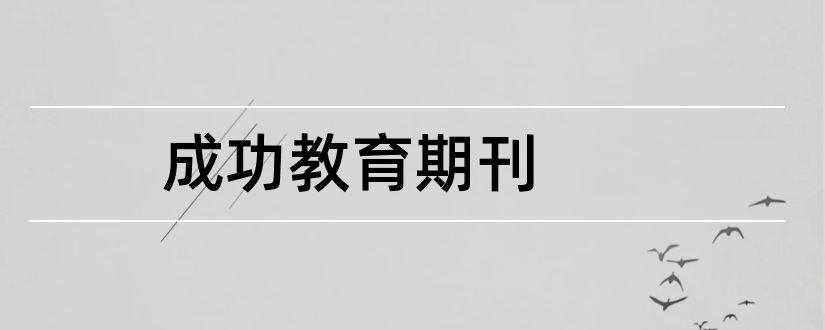 成功教育期刊和成功期刊