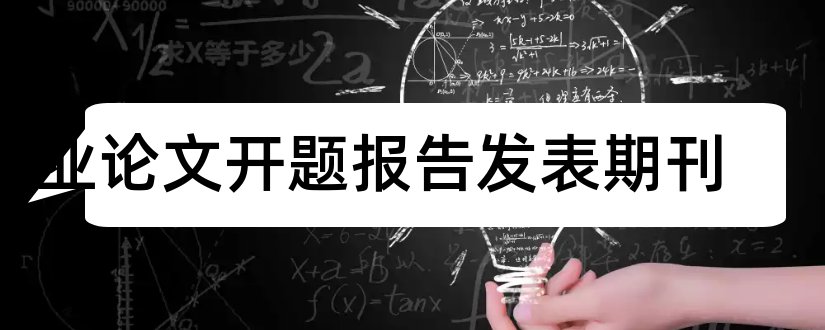 毕业论文开题报告发表期刊和本科毕业论文开题报告