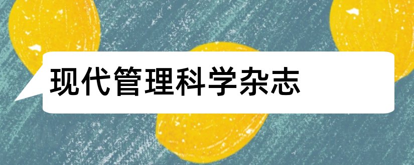 现代管理科学杂志和现代管理科学杂志社