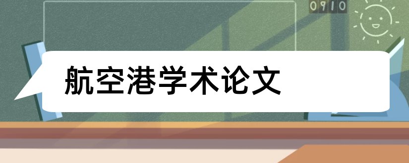 航空港学术论文和郑州航空港论文