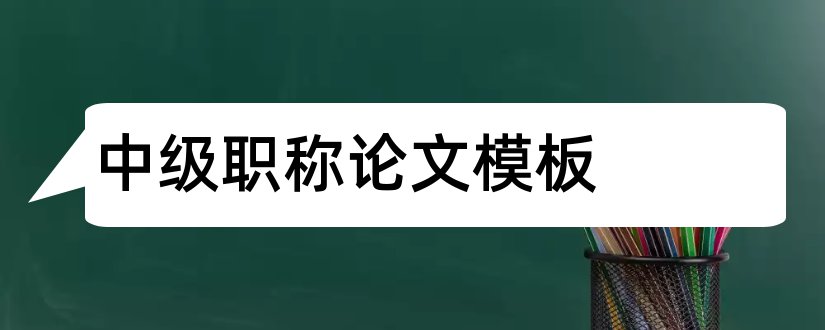 中级职称论文模板和中级职称论文