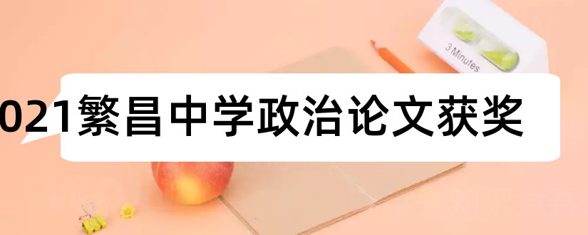 2023繁昌中学政治论文获奖和政治论文网