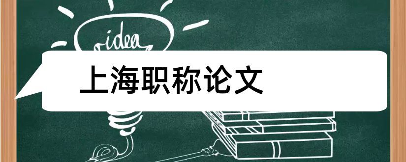 上海职称论文和上海中级职称论文要求