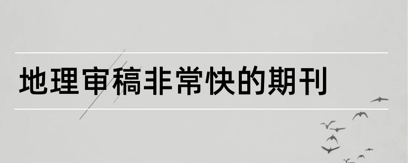 地理审稿非常快的期刊和人文地理期刊