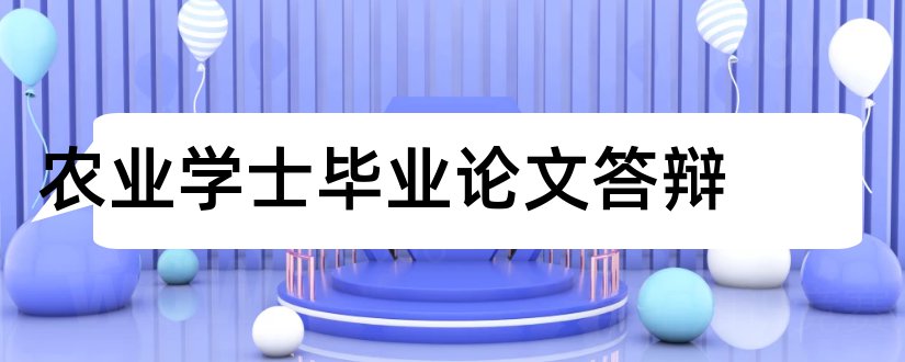 农业学士毕业论文答辩和学士论文答辩ppt