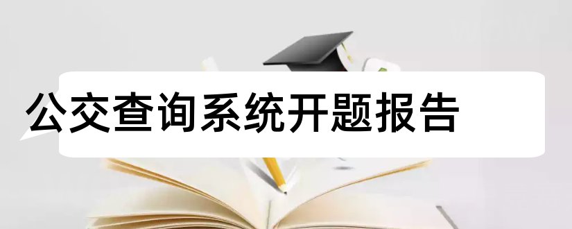 公交查询系统开题报告和图书管理系统开题报告