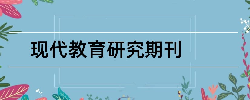 现代教育研究期刊和现代职业教育期刊