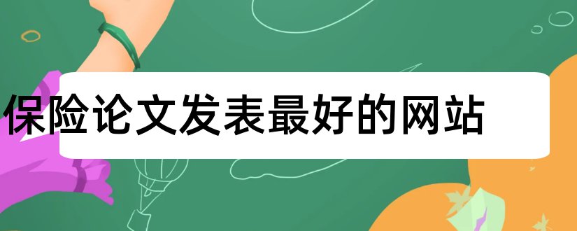 保险论文发表最好的网站和保险论文