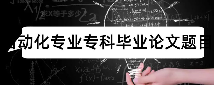 电气自动化专业专科毕业论文题目和大专毕业论文