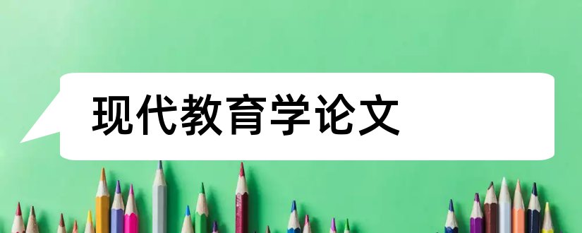 现代教育学论文和现代教育技术学论文