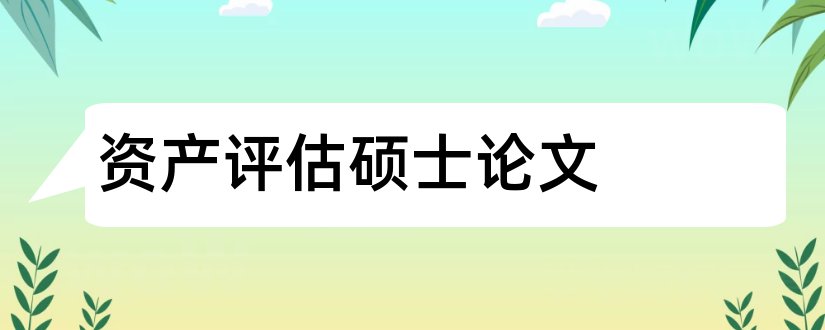 资产评估硕士论文和硕士论文查重