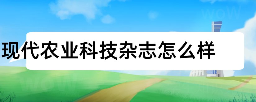 现代农业科技杂志怎么样和现代农业科技杂志