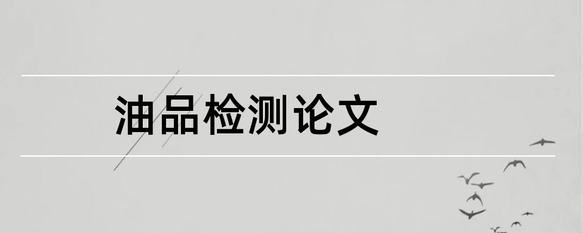 油品检测论文和油品储运技师论文