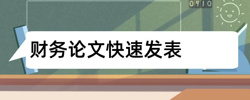 财务论文快速发表和财务论文发表