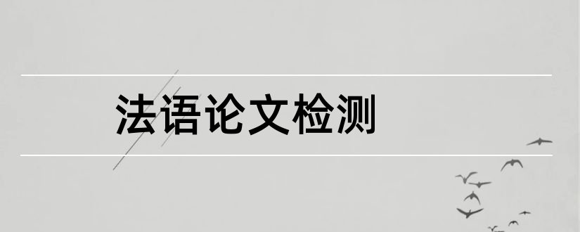 法语论文检测和法语论文范文