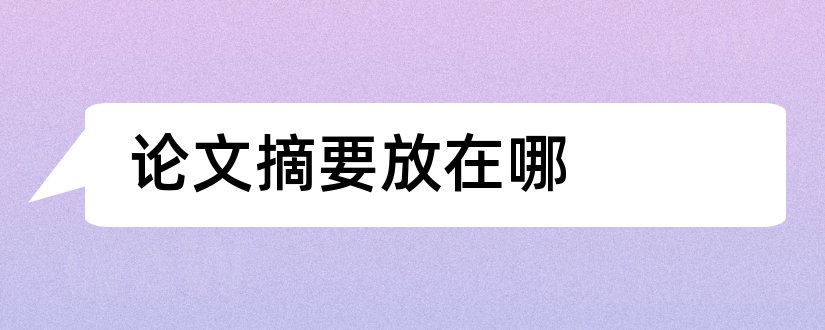 论文摘要放在哪和毕业论文摘要放在哪里