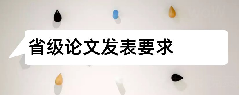 省级论文发表要求和省级期刊论文发表要求