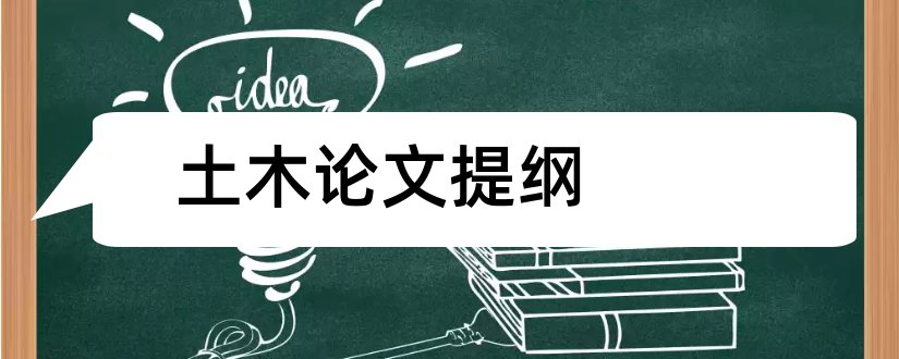 土木论文提纲和土木工程毕业论文提纲