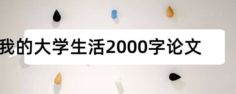 我的大学生活2000字论文和我的大学生活论文