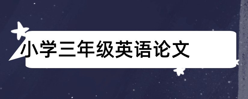 小学三年级英语论文和小学三年级品德论文