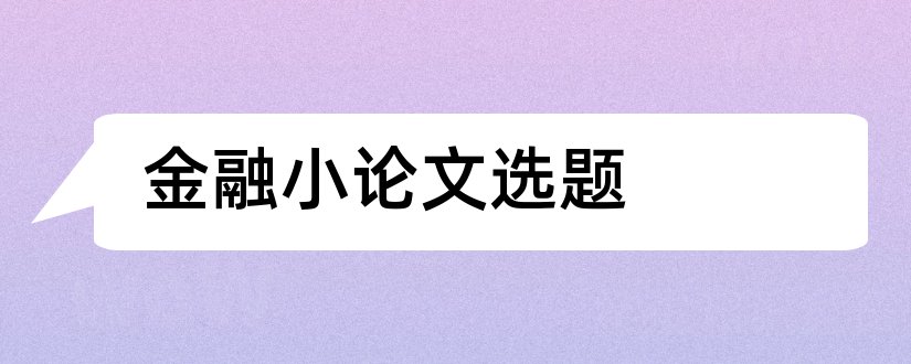 金融小论文选题和金融硕士论文选题