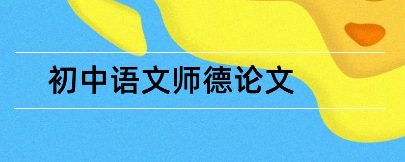 初中语文师德论文和初中语文教师师德论文